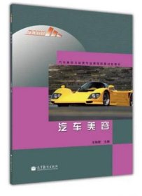 《汽车美容(彩)》王明辉2008高等教育16开96页：本书是根据上海市教育委员会组织开发和制定的职校教材，并参照相关行业岗位标准编写的中等职业学校汽车运用与维修专业教学用书。包括汽车美容概述、汽车清洗、汽车打蜡、车内美容、漆面处理和设备保养与安全防护共六个项目15个活动及技能训练。主要供中等职业学校汽车运用与维修专业教学使用，也可作为相关行业岗位培训教材和汽车美容从业人员的自学用书。