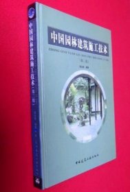 《中国园林建筑施工技术》田永复2003建筑工业16开369页：全书共分十章，包括中国园林建筑总论、基础与台基工程、木构架工程、墙体砌筑工程、屋顶瓦作工程、木装修工程、地面及甬路工程、油漆彩画工程、石券桥及其它石活、假山掇石工艺十大章丰富内容。分别阐述了中国古代园林建筑各个部分的结构形式、构件组成、制作安装和施工方法等内容，以供广大建筑工作者和大中专院校园林专业师生学习参考。