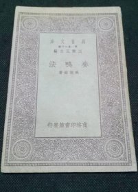 《养鸭法》吴德铭1930商务印书馆32开74页：万有文库农业小丛书之一。包括叙论、鸭之品种、鸭之育种、鸭蛋之孵化、鸭雏之抚育、鸭舍及其清洁、滋养与养料、饲料、饲料之配合、饲料之方法及用具、鸭产品应市前之预备、鸭之病害十二章若干节段丰富内容。系统地介绍我国家鸭的优良品种、选种繁育、孵化、饲料与营养、饲养管理、鸭舍建筑和鸭病防治等知识和经验。但科学技术革命日新月异，本书成书较早，实际生产中需灵活应用。