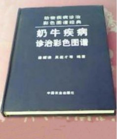 《动物疾病诊治彩色图谱》潘耀谦2007农业16开392页：详述奶牛常见病的诊断和防治，奶牛业生产的实际需要，重点放在对奶牛业危害最大的传染病和寄生虫病，同时又兼顾奶牛常见多发的内科病、产科病、外科病和中毒病等。理论结合实际，汲取国内外与奶牛疾病防治有关的新技术、新成果，做到易懂、易学、易会和易做。从病原特性、流行特点、发病机理、临床症状、病理特征、诊断要点、类症鉴别、治疗方法和预防措施等方面详述。