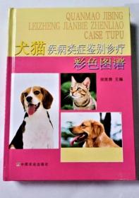 《犬猫疾病类症鉴别诊疗彩色图谱》胡延春2010中国农业16开311页：包括以消化系统、呼吸系统、泌尿系统、生殖系统、循环障碍、皮肤损伤、内分泌和代谢紊乱、眼部病变、跛行、繁殖障碍、神经、局部肿胀、贫血、高热等类症为主的疾病，以及中毒性疾病鉴别诊断和犬猫疾病的综合防制及药物选择等。描述每类疾病的病因及危害、类症鉴别、综合防制措施；对临床常见疾病，还介绍病因病原、症状、病理变化、诊断、鉴别诊断及治疗。