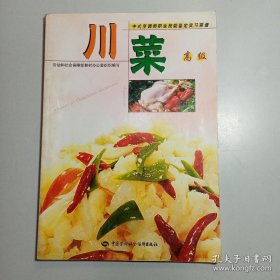 《川菜(高级)中式烹调师职业技能鉴定实习菜谱》包奕燕2003劳社保障16开88页：本书由四川菜系形成的文化背景及历史发展、鉴定基本要求、鉴定菜肴制作3部分组成。鉴定菜肴部分收集了四川省各地区高级中式烹调师考核菜品40个，涉及酱爆、干烧、清蒸、煮、烩、炸、馏、煎等火候要求较高、技术难度较大的特殊烹调方法和花式菜品的加工艺术等技能操作要求。结合培训与自学特点，在每个鉴定菜品后均有评分表，供读者自评。