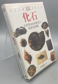 《化石-全世界500多种化石的彩色图鉴》[英]沃克2005友谊32开319页：收录世界上500多种化石，配有1500余幅彩色照片，内容权威、编排系统，使读者能轻松掌握鉴别化石的基本知识和方法。每种化石均有详细论述，色彩绚丽的照片将每种化石表现得栩栩如生，使其主要特点和显著特征跃然纸上。向化石爱好者介绍了化石的概念、分类、收集化石的方式，并对如何鉴定化石提供了实用的建议。书后附有简明扼要的名词解释。