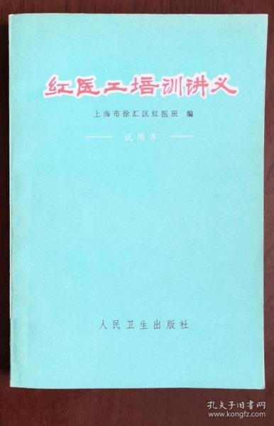 《红医工培训讲义》红医班1975人民卫生32开427页：红医班是培训工人医生或赤脚医生的机构，红医教材讲义是快速培训基层医生的标准宝典。讲解常见病和多发病防治知识，含医学基础知识(解剖生理·常见病·诊疗操作·问病和体检·化验·中医基础)、药物知识、新医疗法(新针·耳针·头针·穴位注射·推拿·火罐)、群众卫生、职业病防治、疾病防治(传染和寄生虫病·内科·工业外伤·外科·妇科·皮肤·眼耳鼻喉·儿科)等