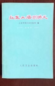 《红医工培训讲义》红医班1975人民卫生32开427页：红医班是培训工人医生或赤脚医生的机构，红医教材讲义是快速培训基层医生的标准宝典。讲解常见病和多发病防治知识，含医学基础知识(解剖生理·常见病·诊疗操作·问病和体检·化验·中医基础)、药物知识、新医疗法(新针·耳针·头针·穴位注射·推拿·火罐)、群众卫生、职业病防治、疾病防治(传染和寄生虫病·内科·工业外伤·外科·妇科·皮肤·眼耳鼻喉·儿科)等