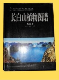 《长白山植物图谱(彩)》赵大昌2007沈阳16开705页：收长白山植物1546种，其中1546幅植物图，408张彩色植物图片，是认识长白山地区植物的一本工具书。以植物种号为中心，所有植物检索表的植物种号、植物图号、彩色图片号、中名索引和学名索引的植物种号和异名名录的植物种号都是和植物名录的1546个植物种号相同的，可据植物种号来查找和对照各方面的资料来达到认识植物的目的。可用4种检索方法任意查找。