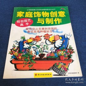 《阳台园艺高手(彩)》台湾日贩2000轻工业16开96页：家庭饰物创意与制作丛书之一。蔬菜水果并不一定非得在庭院种植，您也可以利用自己的阳台种出毫不逊色的蔬菜和水果，自己种植自己品尝，享受生活。介绍日常生活中常见的蔬菜和水果的栽培方法及在阳台上种出专业水平的盆花技巧，成为园艺高手。为没有花园的人提供利用阳台节省空间种菜的方法。将家里空间利用到极致，让我们狭小的空间也能够拥有自己的花园。