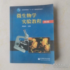 《微生物学实验教程2版》周德庆2006高等教育16开385页：内容涵盖了显微镜技术，各类微生物的形态观察，培养基配制，消毒与灭菌，生长繁殖的测定，菌种的分离、培养、鉴定和保藏，厌氧菌培养，遗传与变异，病毒与免疫基本技术，以及与食品、发酵、环境、土壤和杀虫菌等有关的应用微生物学实验。其中有不少内容为作者独创或改进，可操作性强，富有特色。内容丰富、取材新颖、体系科学、特色鲜明和易教易学等优点。