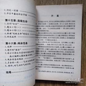 《中国神秘文化》陈政1992江苏文艺32开270页：包括开篇、招魂、解除(驱邪)、扶乩、符咒、成仙、八卦占卜术、算命、占星术、堪舆(风水)、拆字、圆梦术、 相术、透视、思维传感、高级生命、残余信息等若干章节。阐述了每一种文化下的内涵及作用，编织了一幅超越时空的神秘文化体验。适合从事文化研究的人阅读，书中所表述的神秘文化的内容属于文化研究的范畴，故此书可以为其研究提供研究材料参考，拓展科学研究领域。