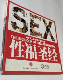 《性福圣经(彩)》男士健康2010中信16开200页：本书是所有成年人包括男女都应该拥有的礼物。它是一本性的操作教科书，也是男人和女人的成年礼，新婚的朋友适合阅读，婚内的朋友更需要阅读。它不仅针对男性，有大部分关爱女性的内容。不仅只是性爱技巧，更重要的是亲密关系的建设和养护。衷心希望每一个读者都能充分感受性生活的美好，都能找到自己和爱人之间的长期的、稳定的、激情充沛的关系模式。