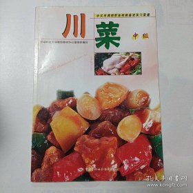 《川菜(中级)中式烹调师职业技能鉴定实习菜谱》包奕燕2003劳社保障16开75页：本书由四川菜系的形成及特征、鉴定基本要求、鉴定菜肴制作3部分组成。其中鉴定菜肴部分收集了四川省各地区中级中式烹调师考核菜品35个，内容涉及火爆、干烧、干编、清蒸、煮、锅贴、论、炸、馏等适合中级中式烹调师的技能操作及要求。结合培训与自学特点，在每个鉴定菜品后均有评分表，供读者自评。味型极品多变，步步工艺详解，简单易学。