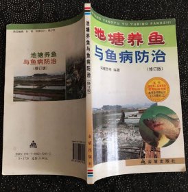 《池塘养鱼与鱼病防治》宋憬愚2002金盾32开127页：池塘养鱼是适合农村推广发展的致富项目之一。本书从介绍池塘常见养殖鱼类及池塘养鱼环境入手，深入浅出地叙述了池塘养殖鱼类的人工繁殖，鱼苗鱼种的培育，食用鱼的饲养技术以及鱼病的防治技术。此外，还简要介绍厂鳖、龟、蟹、虾的池塘养殖技术。详述鲢鱼、鳙鱼、草鱼、青鱼、鲤鱼、鲫鱼、鲮鱼、团头鲂、三角鲂、鳊鱼、细鳞鲴、罗非鱼、鳜鱼等品种的饲养技术。