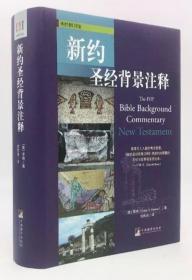 《新约圣经背景注释》[美]季纳2013中央编译16开914页：首开创举把学者们的研究成果，用便于查找的按经文逐节编排的方式汇整成单册。这本独特的注释书，和《旧约圣经背景注释》相辅相成，提供了新约经文的历史、社会和文化背景知识，涵盖从马太福音到启示录。汇聚浓缩了丰富的专业知识，使得阅读新约的平信徒得以一窥堂奥，在丰富并深化你对圣经经卷的研读方面，是其他注释书难以望其项背的。