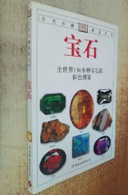 《宝石-世界各地130多种宝石的彩色图鉴》[英]霍尔2000友谊32开160页：全书收录雕琢和未琢磨的宝石、有机宝石及贵金属，800余幅彩色照片，使您轻松欣赏、鉴别各类宝石。每种宝石的文字介绍精确简练，所配照片显示其主要特征。向宝石入门者和爱好者介绍了宝石的概念、形成、分布、天然特性和人们对它的国呀与仿制。彩图显示天然宝石与人造宝石的颜色变化与差异，书末名词解释有助于读懂书中的专有名词。