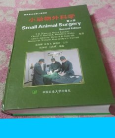 《小动物外科学2版》[美]福萨姆2008农业大学16开1335页：这本世界上最权威的小动物外科专著包括外科学的基础知识、灭菌与消毒、手术室与设备及手术、手术环境的清理和维持、患病动物的术前评估、手术部位的准备6大章若干节。动物外科学是研究外科疾病的发生、发展、诊断和治疗的临床学科。学习把握兽医外科学理论和实践技能，要求具备如解剖学、生理生化、病理学、微生物学、药理学和临床诊断学等专业基础学科知识。