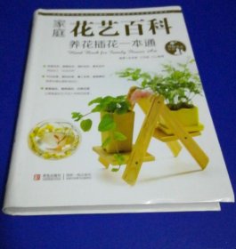 《家庭花艺百科-养花插花一本通(彩)》张秀新2012青岛16开319页：包括家庭养花、四季养花要点、病虫害防治，家庭插花、花束花篮插法，含鲜花插花作品41款、人造花括花作品37款、慰问花束作品23款、情人花束作品23款。这本爱花人的掌中宝，传统花卉、球根花卉、观叶花卉、草本花卉带您进入花花世界；节日花束、慰问花束、情人花束、新娘捧花款款传情达意；家庭插花、商务插花、庆典花篮让高雅艺术彰显非凡品位！