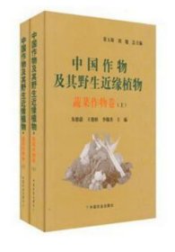 《中国作物及其野生近缘植物·蔬菜作物卷·上下》朱德蔚2008农业16开1246页：分为导论和各论两大部分。导论部分论述作物的种类、植物学、细胞学和农艺学分类及起源演化的理论。各论部分共51章，第1章概述了蔬菜作物在国民经济中的重要地位，世界和中国的生产与供应概况，蔬菜的种类以及中国蔬菜种质资源的特点等。第2章至第51章分别叙述50种蔬菜的生产意义和生产概况，植物学特征与生物学特性及其多样性等内容。