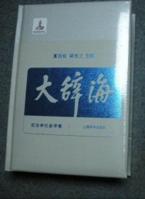 《大辞海05政治·社会卷》王邦佐2010上海辞书737页：本卷共收词5000余条，其中政治学部分约2600条，社会学部分约2400条。政治学部分分为七类：政治学总论，政治主体，政治活动，政治思想和学说，政治制度，行政学，国际政治：社会学部分分为四类：基本范畴，社会学史，社会学方法，社会学分支。分类并不代表某种学科体系，仅从便于查检考虑。马列主义、中共领导人思想传略和著作介绍则另行编入《哲学卷》中。