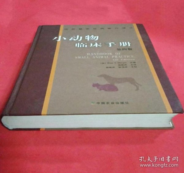 《小动物临床手册4版》[美]摩根2005农业16开1322页：美国小动物临床方面的权威著作之一，由130多位各科专家集体编写而成。它是小动物临床医学提供的新颖实用手册，内容简明扼要，格式便于查找应用。对小动物每种疾病主题都是按不同项目编排阐述，如定义、病因、病理生理学、临床症状、诊断、鉴别诊断、治疗及患者的监护等分别论述。在内容的编排上重点放在确定可行的诊断方法、治疗措施及护理上。