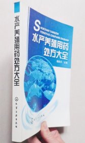 《水产养殖用药处方大全》杨先乐2008化学工业16开440页：为国内水产养殖领域第一部以用药处方为体裁的综合性较大型工具书。全书包含了淡水养殖用药处方、海水养殖用药处方和其他水产养殖用药处方等若干部分，共列出了近5000个水产预防与治疗处方，涵盖了水产领域的常见病和多发病。详述每种疾病涉及的处方内容、药品种类、剂型、特点和用药安全等事项，同时在书后给出了水产疾病的索引，方便读者查询。