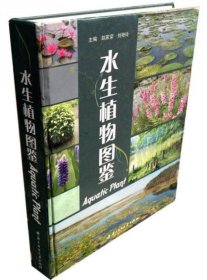 《水生植物图鉴(彩)》赵家荣2009华中科大16开320页：收录沉水植物、浮水植物、浮叶植物、挺水植物、湿生植物、沼生和部分荫湿生植物；各科编排顺序是根据恩格勒分类系统进行的，介绍水生植物74科204属560余种（包括58个外来种），附彩色照片1000余幅。可供从事水生植物研究、生产和经营管理及水生生态多样性研究、人工湿地景观设计与应用、水产养殖等等相关行业工作的人员，或供农林水院校师生教学使用。