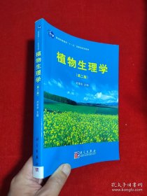 《植物生理学2版》武维华2008科学16开520页：全面阐述植物生理学的基本概念、基础知识及本学科的研究前沿进展等，介绍相关实验技术等，将研究思路、方法与理论内容有机结合。全书分四部分（植物细胞、水分与矿质营养，植物体内的物质代谢及能量转换，植物的生长发育，植物环境生理），共16章。附录植物生理学与生物技术，模式植物拟南芥，模式作物水稻，参考文献和中英文名词对照索引，以便相关知识查询。