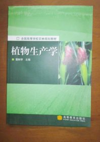 《植物生产学》董树亭2003高等教育16开329页：包括植物生产概述、植物生长发育与产品形成规律、植物生产与环境、植物生产技术基础、植物生产与种植制度、植物生产与种植制度、农作物生产(小麦·玉米·水稻·甘薯·大豆·棉花·花生·油菜·杂粮·麻类·油料·烟草·糖料·饲料)、蔬菜生产(茄果类·瓜类·白菜类·根菜类·葱蒜类·绿叶菜类·豆类·薯芋类·芽菜类)、果树生产、观赏植物生产、药用植物生产等丰富内容。