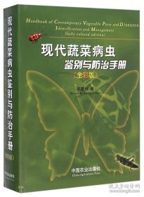 《现代蔬菜病虫鉴别与防治手册(彩)》郑建秋2004农业16开967页：包括144种蔬菜病虫l323种，其中病1135种，虫188种。涉及田间彩色照片约3400余幅，其中病近2700幅，虫500余幅，食用菌病虫300余幅，防治技术70余幅，害虫天敌30余幅，显微照片40余幅，病虫显微描绘墨线图310幅。内容为病虫中英拉丁学名、分类地位、田间症状、为害特点、形态特征、物学特性、发生规律及综合防治技术。