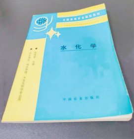 《水化学》陈佳荣1996农业16开272页：本书根据高等农业院校淡水渔业、海水养殖和水生生物专业的教学基本要求，全面系统地阐述了夭然水（包括江河、湖泊、水库、池塘和海洋）的化学组成、时空分布变化规律及其与环境条件（尤其是水生生物）之间的关系；阐述了各类主要污染物在水环境中的迁移转化机理；把淡水与海水化学有机地联系起来，突出其在与水产生物关系中所具有的实践性和应用性特点。