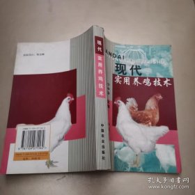 《现代实用养鸡技术》宁中华2001农业32开549页：概述我国养鸡现状和主要良种蛋鸡、良种肉鸡和地方鸡种。详述与生产实际有关的内容，如鸡的生物学特性、遗传育种、营养与饲料、繁殖技术、人工孵化与雌雄鉴别、环境与设备、饲养管理技术、强制换羽，鸡常见传染病和寄生虫病等。对新鸡场的建设从项目申办，投资概算、预算和估算，规划设计及配套设施等具体技术。可以作为养鸡场饲养、管理人员的工具书及农业院校的教学参考。