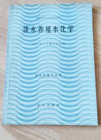 《淡水养殖水化学》湛江水产学校1980农业16开277页：包括养殖水化学基础、主要离子pH值、溶解氧、植物营养元素、有机物质、有毒物质、水化学调查基本知识、主要离子的测定、溶解气体pH值的测定、有机物与营养元素的测定、水中一些毒物的测定十一章丰富内容。从水产养殖概况展开书写，详细介绍了淡水水产养殖的方式，水质水源的引入等方面的专业知识，专业性强，适合从事水产淡水养殖行业或学习相关专业的读者们借鉴。