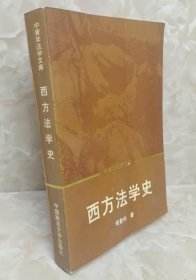 《西方法学史》何勤华1996政法大学32开499页：系统地阐述了西方法学在罗马的诞生、中世纪的发展，以及在英、美、法、德等国的历史演变。全书除了在各编之首设有长篇导读之外，还附录、讲解、评述了经典西方法学论文。思路清晰严谨，资料丰富详实，文字顺达优美，融深邃的思辨和广博的知识于一体，是引导大学生和哲学爱好者探究西方哲学堂奥的难得向导，适合高等院校哲学专业学生及有兴趣的读者学习使用。