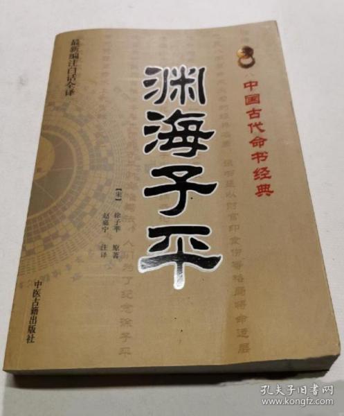 《渊海子平(注译)》徐子平2012中医古籍16开313页：由宋代徐大升依据东海徐子平先师论命成果而编著。是八字命理学的宗祖之作，也是八字算命术必习的经典名著，该书是以财官印食伤等格局将命运层次分为三六九等的第一书。若是论及以往名师圣贤，决断生死当属鬼谷子先师的纳音论命法，论富贵贫贱应首推徐子平先师的子平财官格局法，人们为了纪念徐子平等先贤在算命术上的贡献，又把算命术统称为子平术。