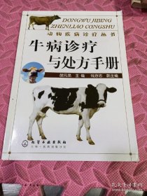 《牛病诊疗与处方手册》胡元亮2007化学工业16开194页：本书是一部专门论述牛病诊疗及用药处方的专著。全书以牛的各种常见病和多发病为对象，详述种种病的原因、症状及诊断方法，然后针对这种病重点叙述了若干种治疗方法用药处方和一些治疗措施，并且说明了在用药时的相关注意事项。全书突出的特点是，在简单介绍疾病的前提下，以用药和处方为重点和主体，详细介绍了各种药物的用途、剂量、用药时间等，非常直观和明了。