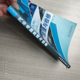 《汽车电脑原理与检修》吴文琳2007人民邮电16开226页：全面系统地介绍了汽车电脑原理与检修技术。共分五章，内容包括汽车微机基础，汽车电脑原理，汽车电脑的检修，常见汽车电脑电路解析与检修，汽车电脑故障检修实例等。内容新颖，通俗易懂，实用性强，精选了大量电脑维修实例，便于读者查阅使用，并可举一反三，将检修方法运用于类似车型，对维修汽车电脑具有现实的指导意义。