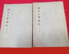 《植物名实图考·上下(竖繁)》(清)吴其濬1963中华书局32开892页：约撰于1841-1846年，书未成而作者逝，初刊于1848年。考订植物名实，涉及药用甚多。共38卷载植物1714种，仿本草分谷、蔬、山草、隰草、石草、水草、蔓草、芳草、毒草、群芳、果、木12类。附图1805幅，多系写生，图文对照。文字介绍文献出处、产地、形态、颜色或性味、用途等。所收见植物以前人本草者居多，亦新增品519种。