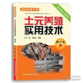 土元养殖实用技术》向前2011河南科技32开165页：包括土元的医用价值，土元的形态，生物学特性，饲养设施与工具，核心饲养管理技术，繁殖技术及其病虫害防治，最后讲了采收与利用等若干节段丰富内容。土元(地乌龟、地鳖)的种类繁多，包括中华土元、冀地鳖、云南土元等。其中中华真地鳖是最常见及最多人养殖的一种。在中药中被用作药材，具有多种药用价值，如活血、祛痰、接骨止痛、预防高血脂、预防血栓和防治肿瘤等等。