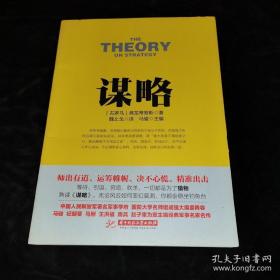 《谋略》[罗马] 弗龙蒂努斯2016华中科大32开176页：又名《谋略例说》，共四卷。首卷是关于战争开始前使用的谋略实例；次卷是战争中制服敌人的谋略实例；三卷是关于围困和解除围困时的谋略实例；第四卷谈论军人道德。该书是战争史例的分类集锦，隐含着丰富的古代军事哲学思想和用兵之道。弗龙蒂努斯(35-103)古罗马国务活动家、军事家。先后担任过罗马城执政官、不列颠行省总督、亚细亚行省总督等职，著述颇多。