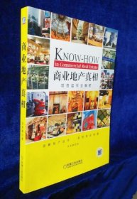 《商业地产真相-项目运作全解密(彩)》张家鹏2008机械工业16开207页：内容源于商业地产运作过程中的分析与思考，涵括市场、定位、招商、运营等方面的关键问题，有解决商业难题的经验分享，还有操作案例的生动展示；有对中国商业地产趋势的判断，也有美国及日本商业地产发展经验的参照分析。适合关注商业地产行业相关人士阅读，如房地产开发、商业（物业）管理、零售、广告、顾问及代理、媒体、建筑设计、商铺投资者等。
