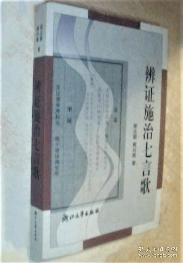 《辨证施治七言歌》顾达聪2002浙江大学32开503页：本书系跟师带徒所用的传世中医读本，原为口授教材，从清末江苏南通名医许乐山口中得传。包括前言、常用术语简释、中医基础(医理·四诊八纲要诀·处方用药·治法总则·方药分类)、伤寒及温病诸证、内伤杂病、妇科病证等大篇若干章节涉及各科多种具体的常见病、多发病和疑难病症。附中西医部分病名或证候参照表、方剂索引。歌诀提纲，题注解说，理论联系临床，简明实用。