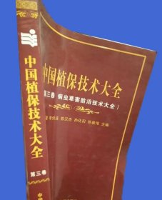 《病虫草害防治技术大全》张玉聚2007农业科技16开401页：本书是《中国植保技术大全》的第三卷。该卷对55种作物田的1000多种病虫草害进行全面介绍，对多种病虫草害的发生规律、生物学特性、防治方法、最佳使用药剂和剂量进行全面分析和介绍。根据作物的生长发育规律，对每种作物都总结了病虫草害发生与防治历；提出了各生育阶段的病虫草害防治策略、提出了各种生育阶段或各种病虫草害的最佳防治药剂种类和剂量。