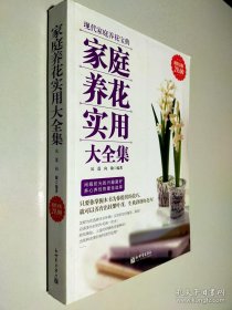 《家庭养花实用大全集》凤莲2011新世界16开361页：详述养花知识、操作方法、养护方式、栽培要点等大篇。每一具体内容都介绍得非常详细，比如浇水要浇到什么程度，浇透还是半干半湿，浇花时间是在中午还是下午，以及一些浇花禁忌等，非常细致入微。还插入了百余幅图片，能帮助读者识别花、欣赏花。实用性强，只要你掌握本书为你提供的技巧，就可养育出枝繁叶茂、生机勃勃的花卉！闲暇时光的兴趣爱好，养心养性的最佳选择。