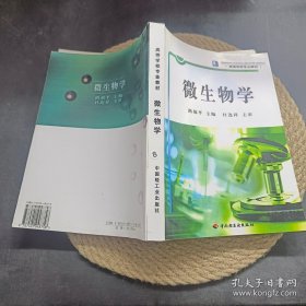 《微生物学》路福平2005轻工业16开398页：微生物和人类生活密切相关。进入21世纪以来，随着工业生物技术的迅猛发展，微生物学越来越受到人们的重视。本书参考了目前国内外优秀的微生物学教科书，遵循由浅人深、循序渐进的原则，力求拓宽知识面，紧跟国内外微生物发展动态，由一些从事微生物学教学和科研的年轻工作者编写而成，旨在培养学生的创造思维能力以及运用微生物学知识解决实际问题的能力。