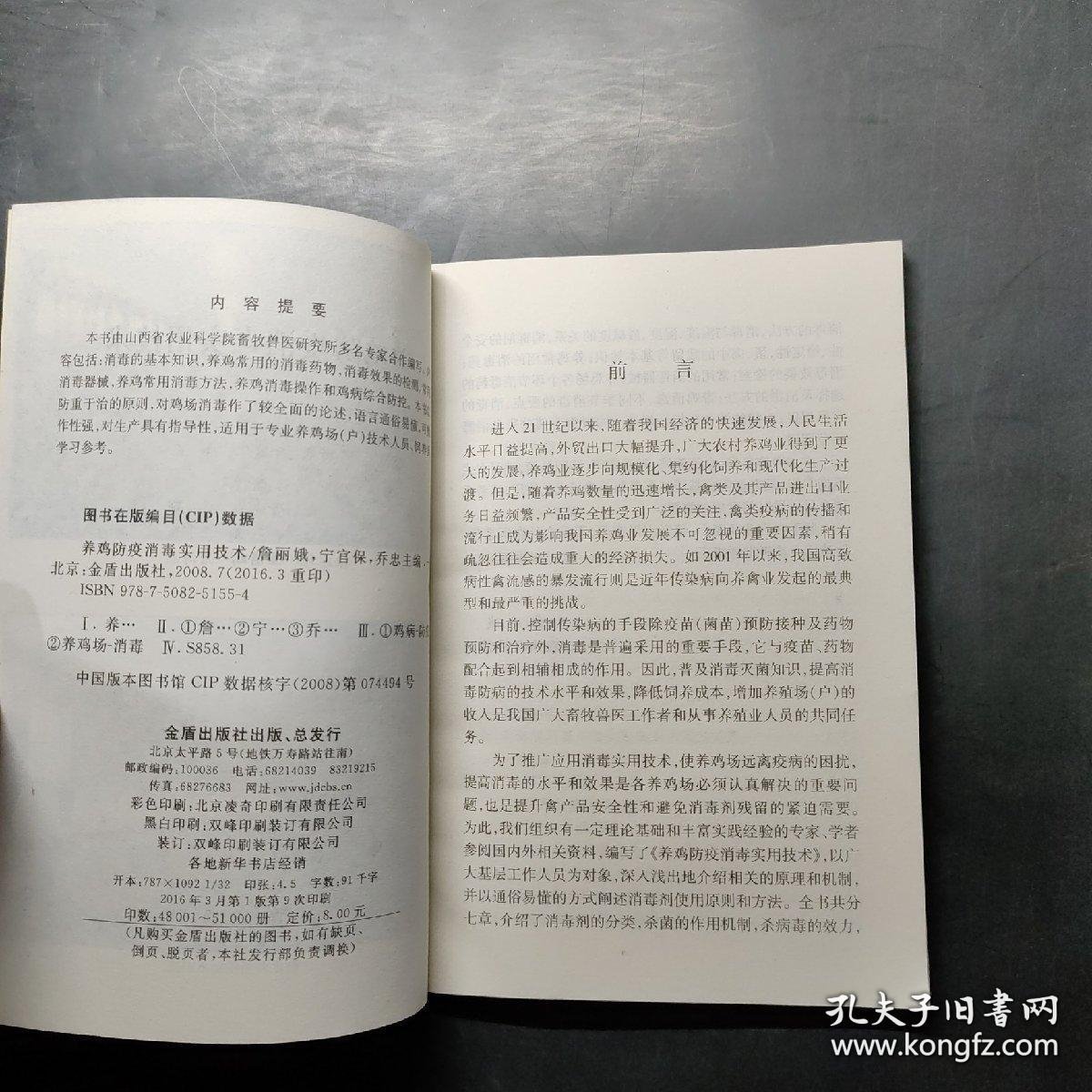 《养鸡防疫消毒实用技术》詹丽娥2008金盾32开128页：本书由山西省农业科学院畜牧兽医研究所组织有一定理论基础和丰富实践经验的专家、学者参阅国内外相关资料合作编写。包括消毒基本知识，常用消毒药物，消毒效果的检测，常用消毒器械，常用消毒方法，消毒操作和鸡病综合防控。以防重于治的原则，对鸡场消毒作了较全面的论述，通俗易懂，可操作性强，对生产具有指导性，适用于专业养鸡场(户)技术人员、饲养员学习参考。