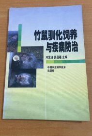 《竹鼠驯化饲养与疾病防治》邓发清2008农业科技32开65页：饲养竹鼠与养牛、猪相比，具有投资少、生长快、生产周期短、饲养方便、饲料成本低和经济效益高的特点。包括竹鼠的品种特性及经济开发价值、野生竹鼠的捕捉与驯养、饲养场地建造、竹鼠的人工繁殖、竹鼠的饲养管理、常见疾病的预防与治疗、毛皮处理与加工、运输与检疫八章若干节段丰富内容。竹鼠全身都是宝，其脂肪、脑、胸腺、肝脏等是制备一些生物药品的珍贵原料。