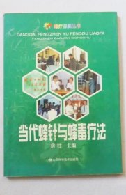 《当代蜂针与蜂毒疗法》房柱2002山西科技16开197页：包括蜜蜂毒的生物学作用、蜂毒在医药上的应用、蜂针与经络、蜂针操作技术、蜂针治病各论等七章内容。绪论回顾蜂毒疗法的历史渊源特点。二至四章详述蜂螫器官的解剖和功能，影响蜂毒生成诸因素，载明蜂毒各种成分的生化结构、活性和功能，蜂毒药剂、给药途径和各适应病种的疗效。五至六章论述蜂针学说和经穴，操作和防过敏法。七章治病各论列举109种病证的蜂针治技。