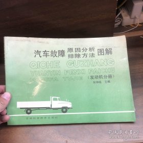 《汽车故障原因分析排除方法图解(发动机分册)》孙仲铭1990吉林科技16开234页：包括汽油发动机油路故障、汽油发动机电路故障(点火系常见故障)、柴油发动机故障、冷却系故障、润滑系故障、配气机构故障、发动机漏水漏油漏气、发动机运转声响异常(敲击声)、附录等等内容。可作为中等职业学校汽车运用与维修、汽车检测与维修等专业的教材，也可作为汽车维修行业相关技术人员及汽车爱好者的参考书。