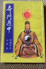 《奇门遁甲(明本注释)》1989民间文艺32开238页：大宋侍郎同中书门下平章事赵谱读歌，协赞军务兼都察院右都御史罗通遁法，听军门用阴阳官章贡后学池纪解编，古泉州宝低金蟾老人术刘学孟用术，京门西山居士刘秉荣藏书点校。《序》兵家择吉之书，莫详于奇门遁甲。国家命将出师讨伐叛逆，莫越于此。使精其术者为之股肱羽翼，以推时日，以考符验，将无往而不获矣。又何用他求哉？然自汉唐以来，言太乙、雷公、六壬、五符、…