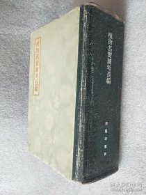 《植物名实图考长编(竖繁)》(清)吴其濬1959商务印书馆32开1251页：初刊于清道光二十八年（1848），含22卷，为《植物名实图考》的姊妹篇，系著者将编撰《植物名实图考》所收资料整理汇编而成。收载植物838种，分类与《图考》同。每种植物名下，摘录历代本草、农书、方志、诗词等各类书中有关资料，涉及产地、形态、名称、品种、栽培、药用及其他作用。引用古籍文献达八百余种，间有著者采访所得及实际经验。