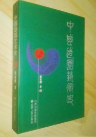 《中国造园艺术史》张家骥2004山西人民16开504页：本书在掌握丰富的造园史料和相关史料的基础上，以辩证唯物史观，从造园的社会实践角度对各个历史时期，在一定社会基础上形成的具有时代性的园居生活方式，作了合目的合规律性的分析；对各个时期造园的性质、园林在内容与形式上的特征，和历史的继承与发展关系做了比较与阐述。包括中国古代造园艺术的民族特质、秦汉魏晋南北朝隋唐宋元明清各时代、江南古典园林等八大章。